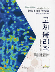 고체물리학(8판)