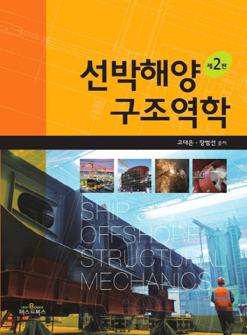 선박해양 구조역학(2판)