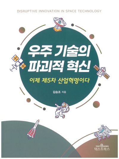 우주 기술의 파괴적 혁신