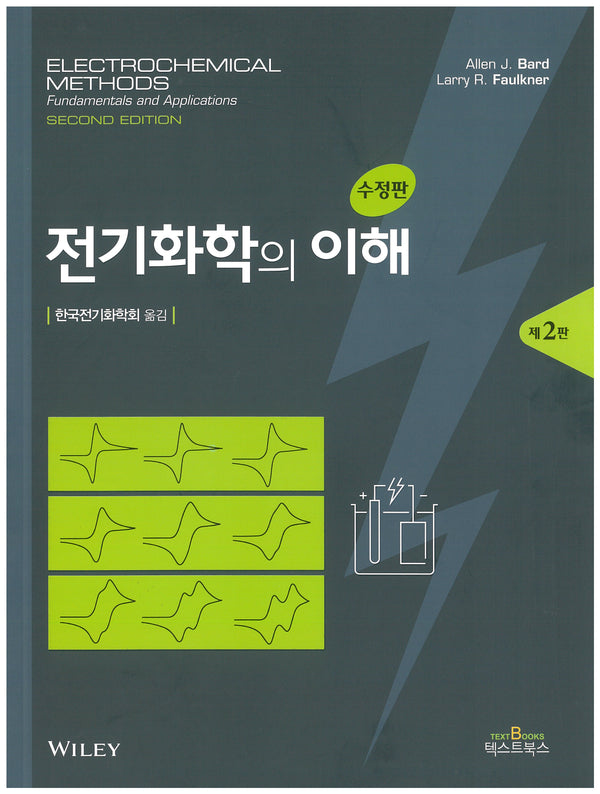 전기화학의 이해