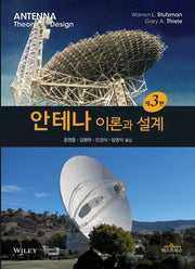안테나 이론과 설계(3판)