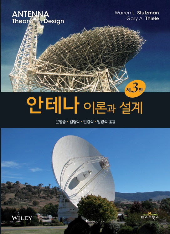 안테나 이론과 설계(3판)