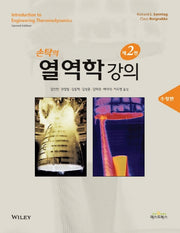 손탁의 열역학 강의(2판)