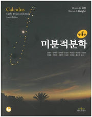 미분적분학(4판)