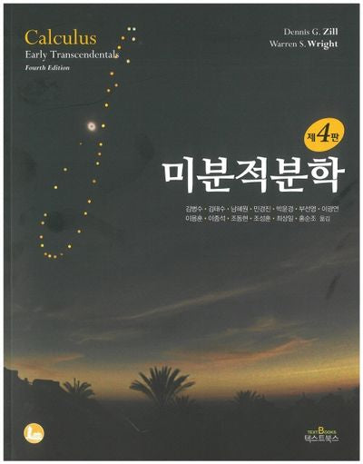 미분적분학(4판)
