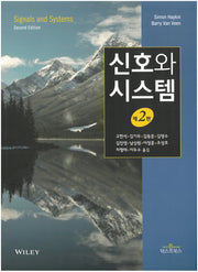 신호와 시스템(2판)