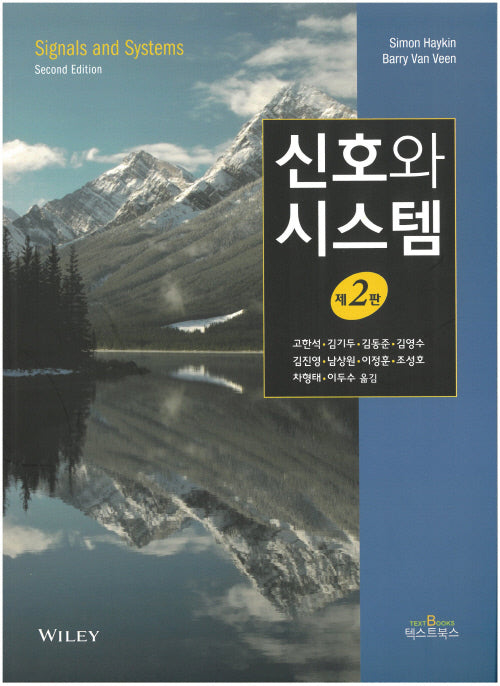 신호와 시스템(2판)