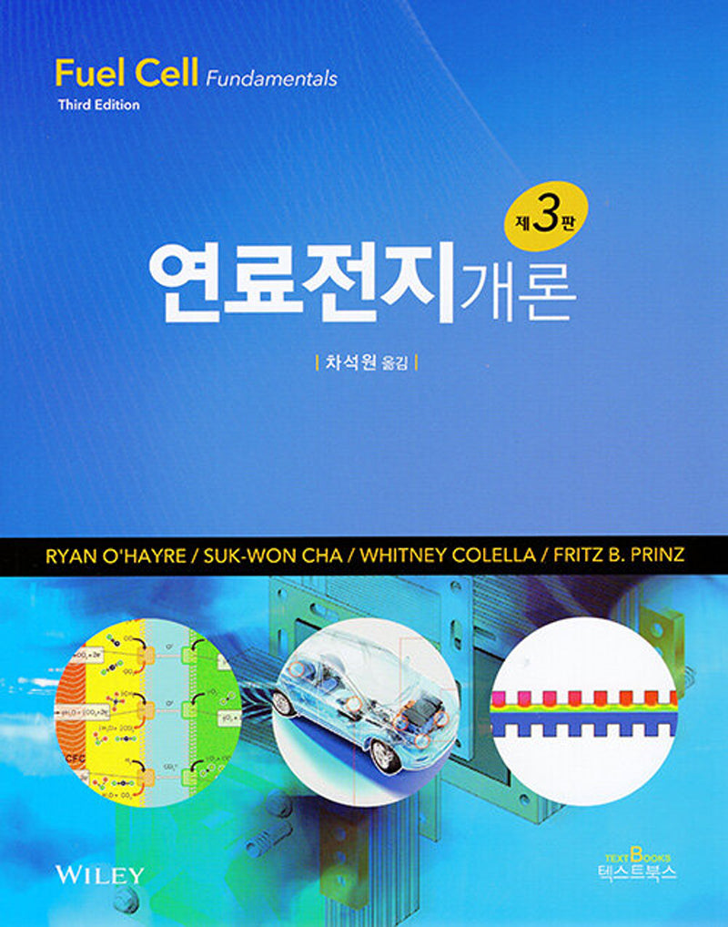 연료전지개론(3판)