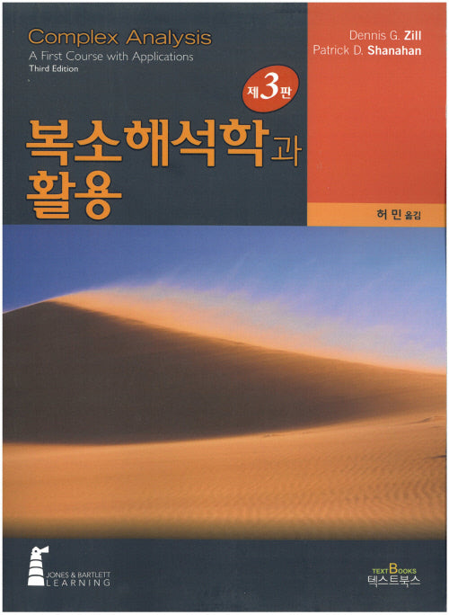 복소해석학과 활용(3판)