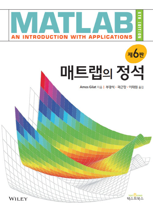 매트랩의 정석(6판)