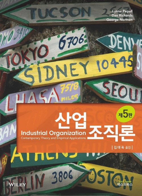 산업조직론(개정판 5판)