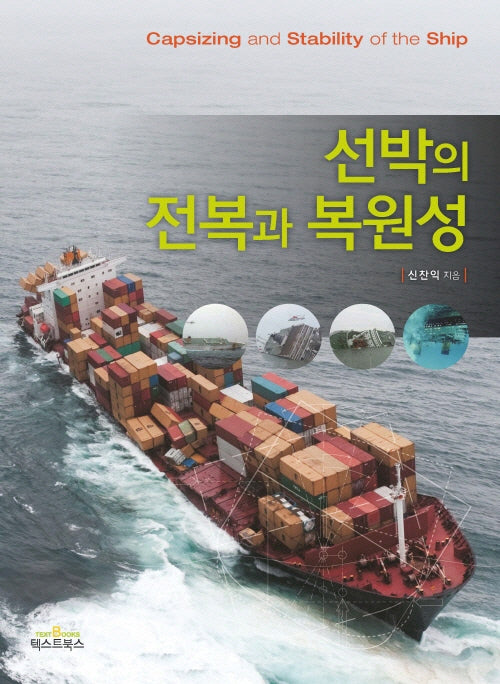 선박의 전복과 복원성