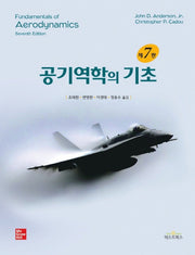 공기역학의 기초(7판)