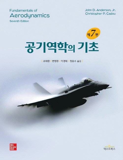 공기역학의 기초(7판)