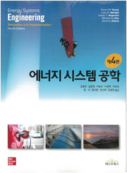 에너지 시스템 공학(4판)