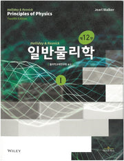일반물리학(12판)(전2권)