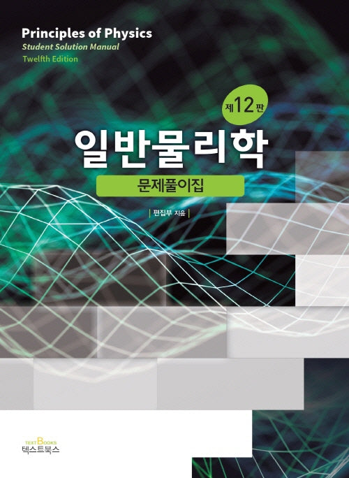 할리데이 일반물리학 문제풀이집(12판)