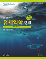 폭스의 유체역학강의(SI 단위 적용)(수정판 10판)