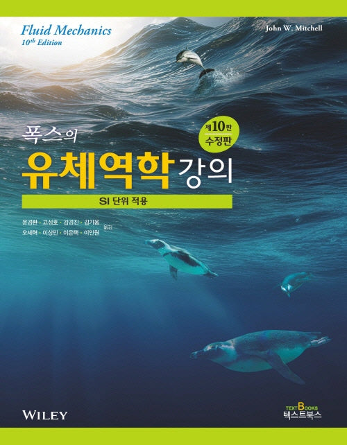 폭스의 유체역학강의(SI 단위 적용)(수정판 10판)
