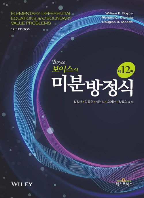 보이스의 미분방정식(12판)