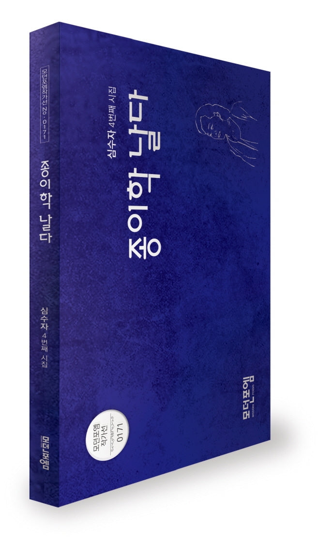 종이학 날다(모던포엠작가선 171)