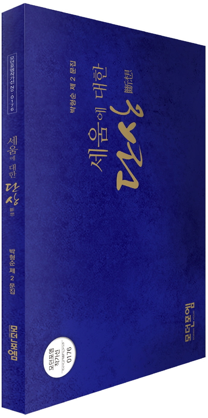 세움에 대한 단상(모던포엠 작가선 176)