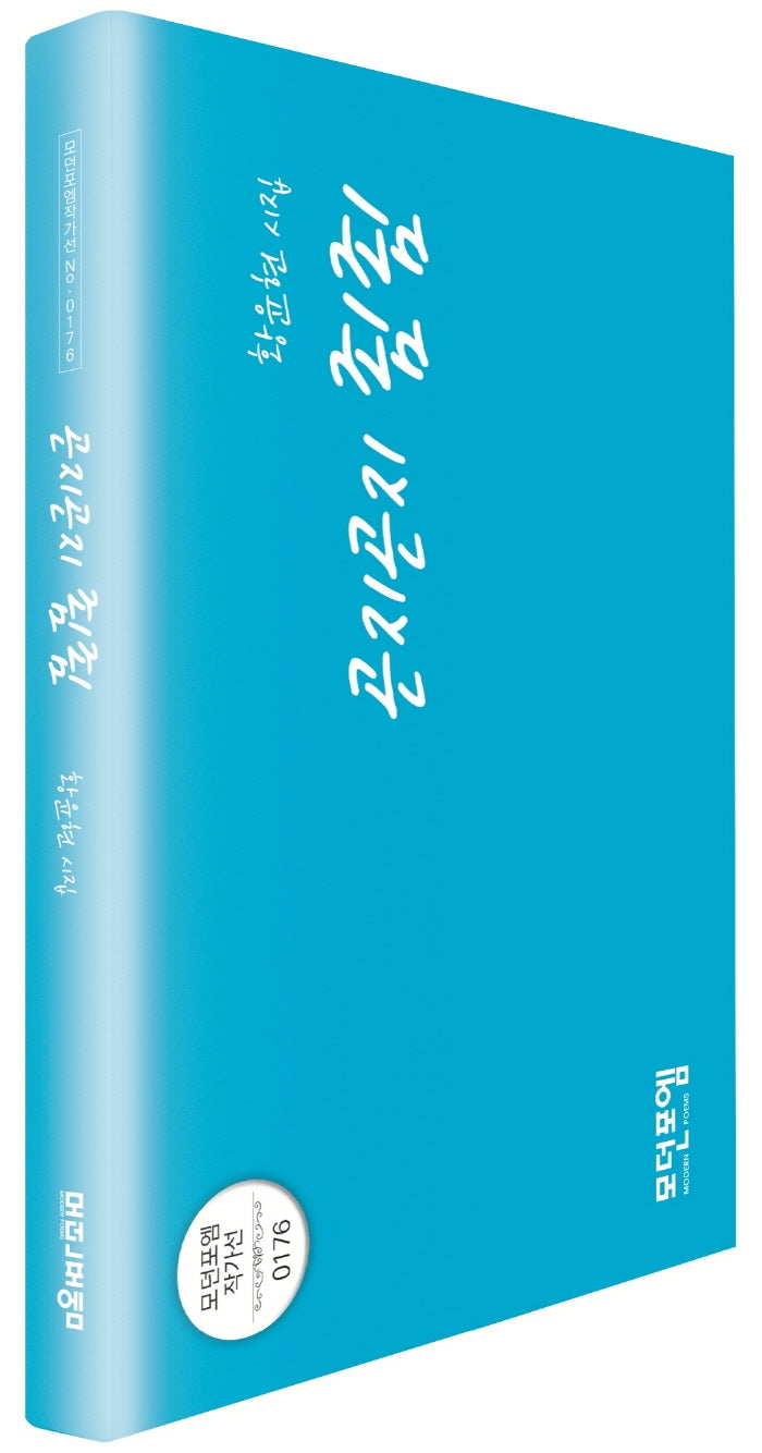 곤지곤지 죔죔(모던포엠 작가선 176)
