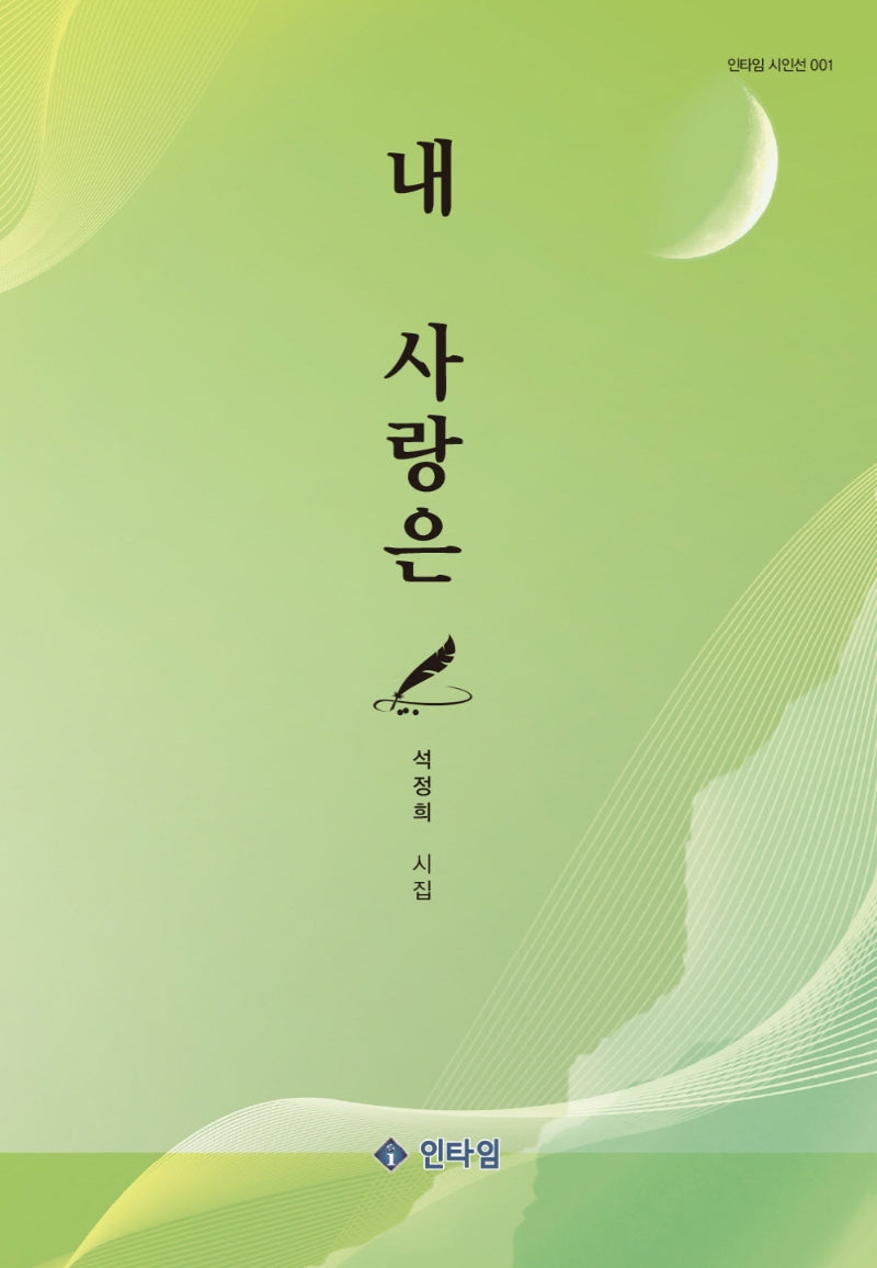 내 사랑은(인타임 시인선 1)