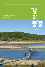 길과 풍경