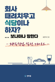 회사 때려치우고 식당이나 하자?...보나마나 망한다