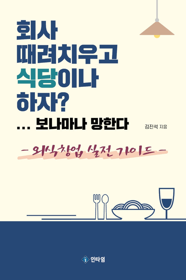 회사 때려치우고 식당이나 하자?...보나마나 망한다