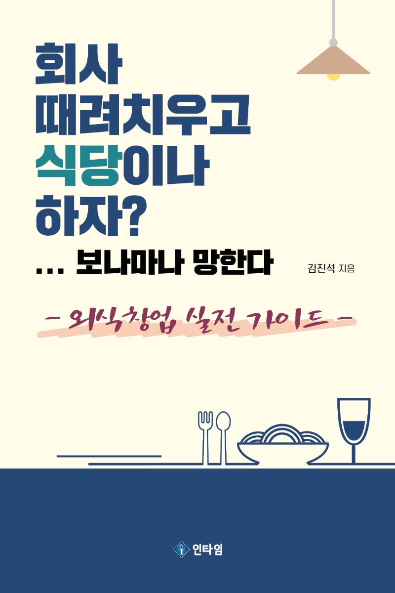 회사 때려치우고 식당이나 하자?...보나마나 망한다