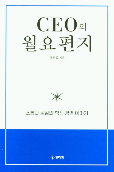 CEO의 월요편지