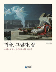 거울, 그림자, 꿈: 테마로 읽는 경이로운 미술 이야기