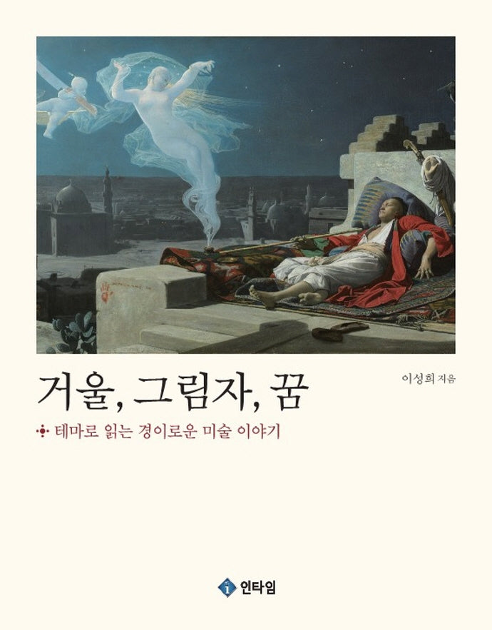 거울, 그림자, 꿈: 테마로 읽는 경이로운 미술 이야기