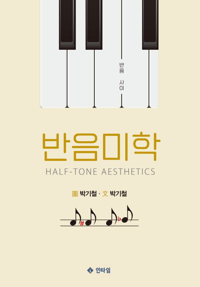 반음미학