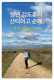 청년 김도훈의 산티아고 순례, 나를 찾는 좌충우돌 779km 여정