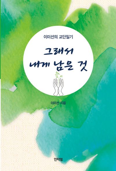 이미선의 교단일기 그래서 내게 남은 것