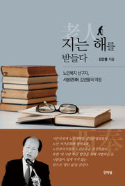지는 해를 받들다
