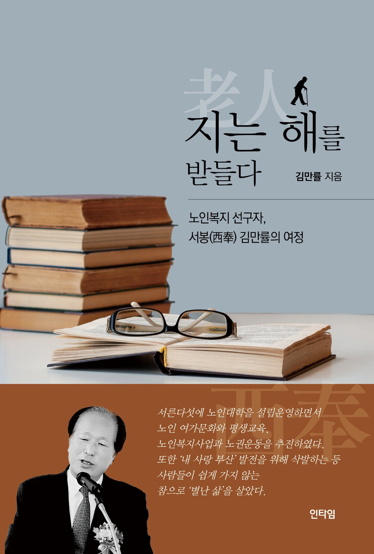 지는 해를 받들다