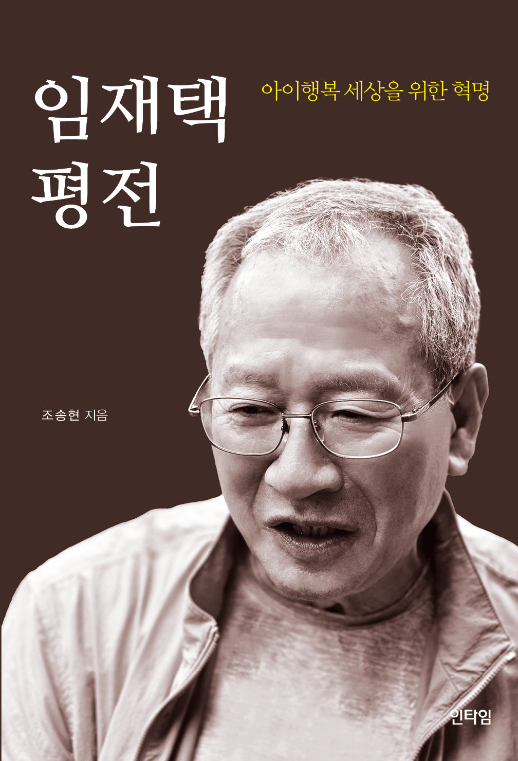 임재택 평전