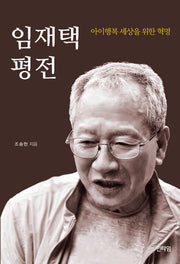 임재택 평전