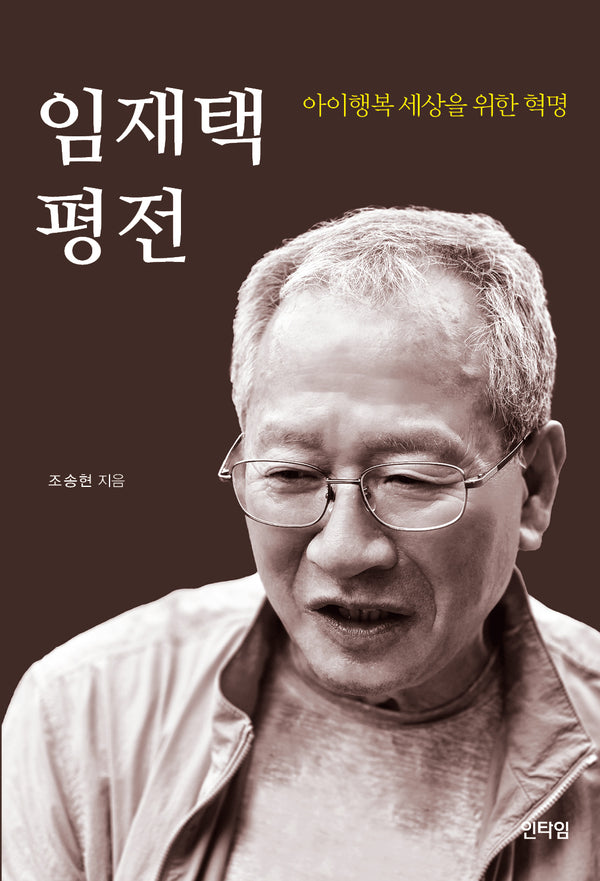임재택 평전