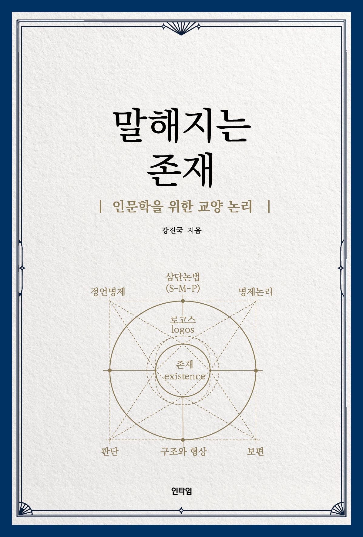 말해지는 존재