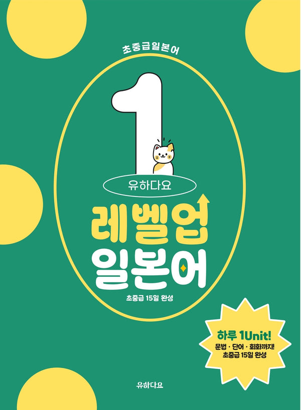유하다요 레벨업일본어 1 : 초중급 15일 완성