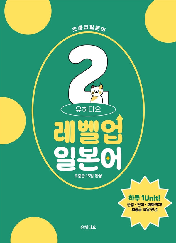 유하다요 레벨업일본어 2 : 초중급 15일 완성