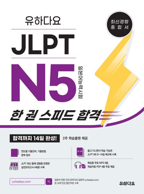 유하다요 JLPT N5 (일본어능력시험) 한 권 스피드 합격: 최신경향 종합서 합격까지 14일 완성!