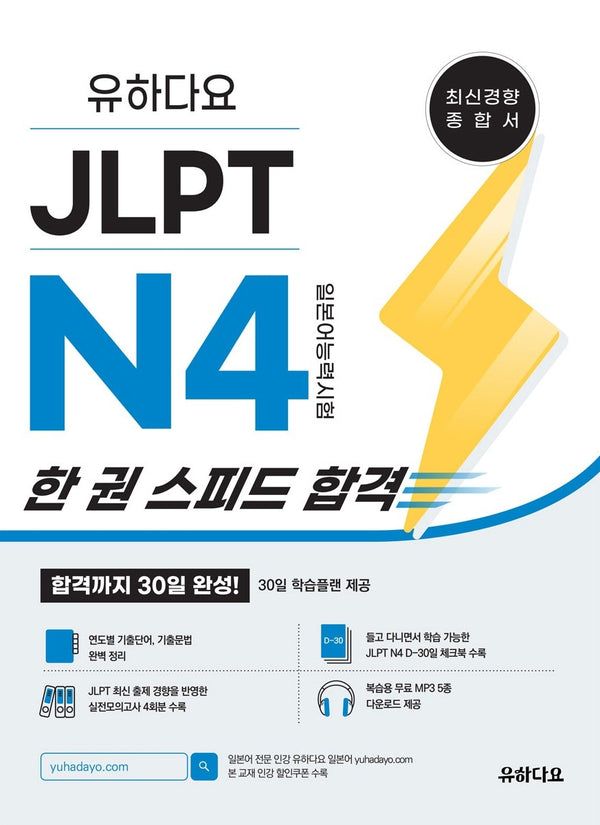 유하다요 JLPT N4(일본어능력시험) 한 권 스피드 합격