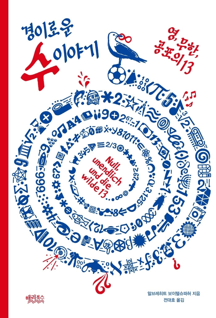 경이로운 수 이야기: 영, 무한, 공포의 13