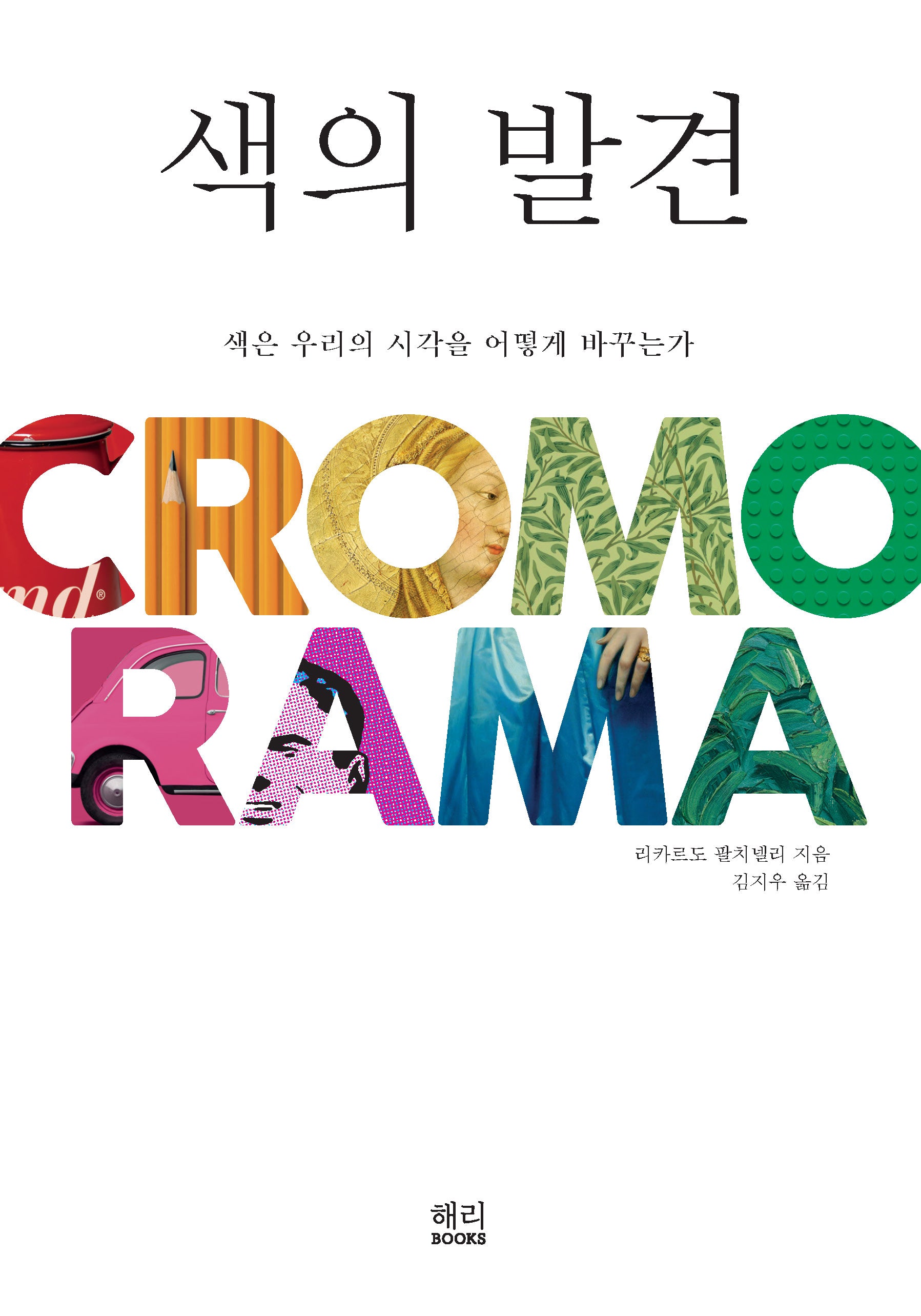 색의 발견